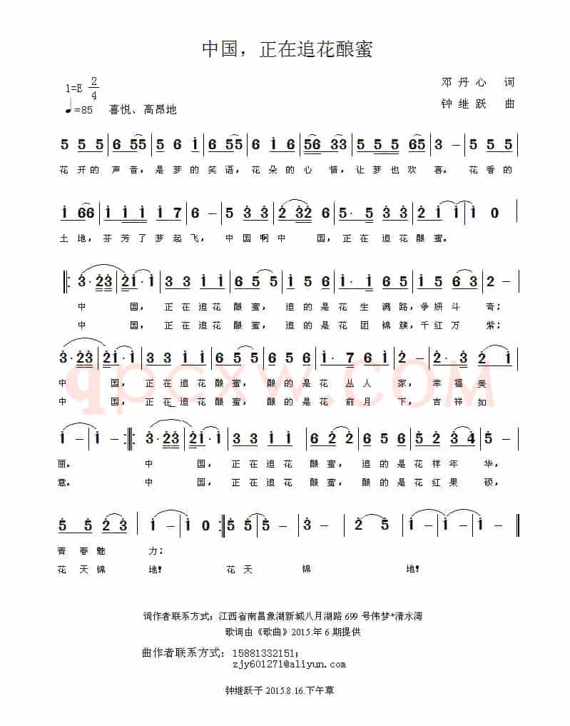 中国，正在追花酿蜜（邓丹心词 钟继跃曲）