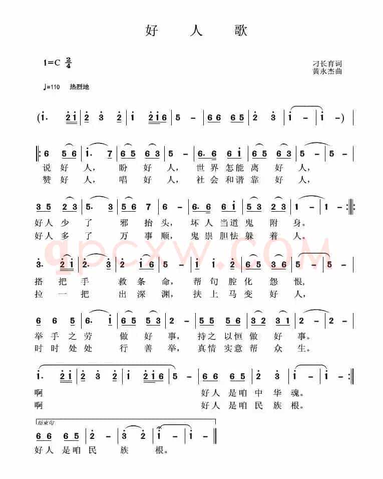 好人歌（刁长育词 黄永杰曲）