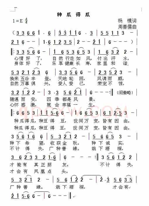 种瓜得瓜（杨模词 周善儒曲）
