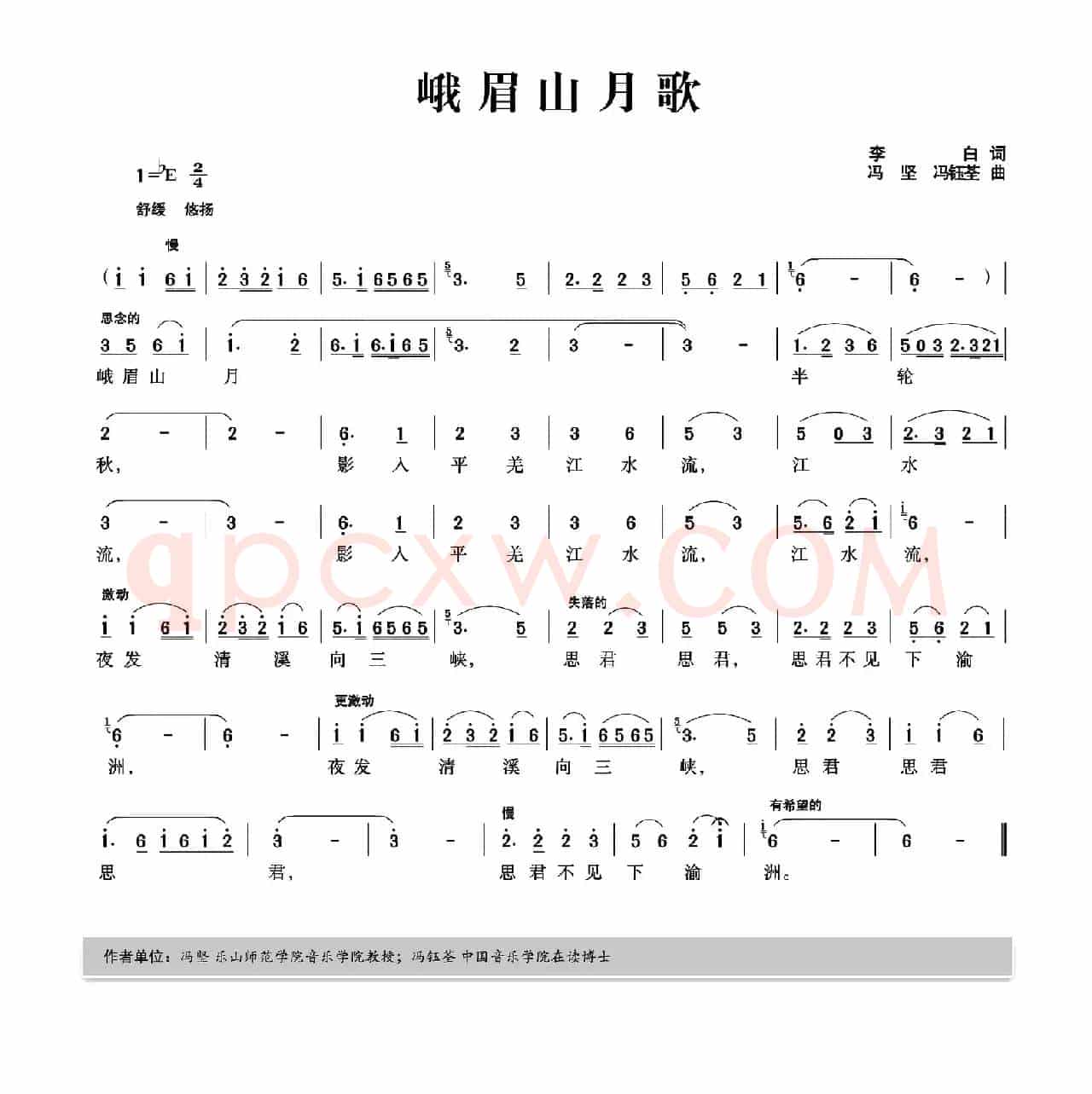峨眉山月歌（李白词 冯坚 冯钰荃曲）