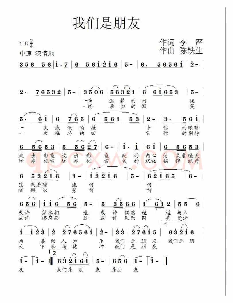 我们是朋友（李严词 陈铁生曲）