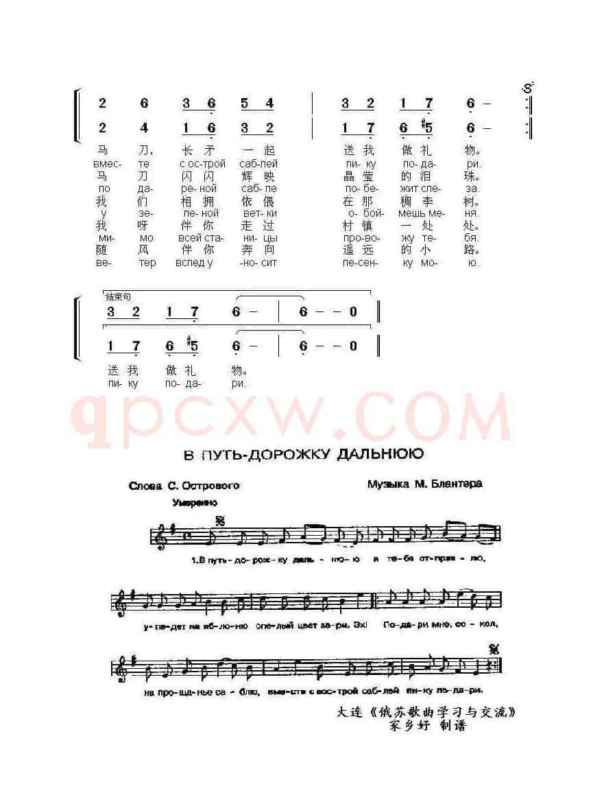 走向遥远的小路В ПУТЬ-ДОРОЖКУ ДАЛЬНЮЮ（中俄简谱）