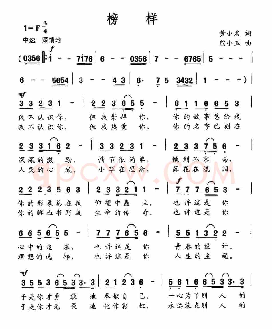 榜样（黄小名词 熊小玉曲）