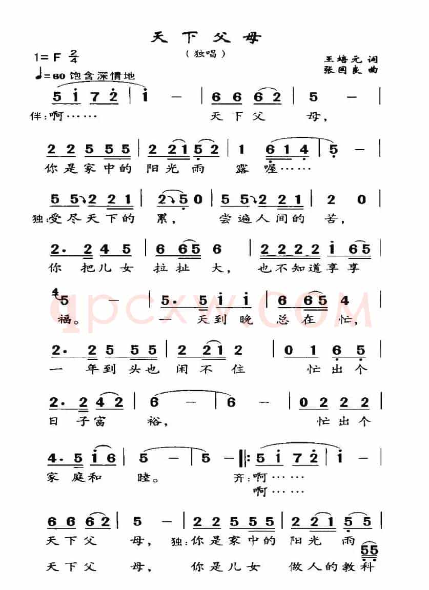 天下父母（王培元词 张国良曲）