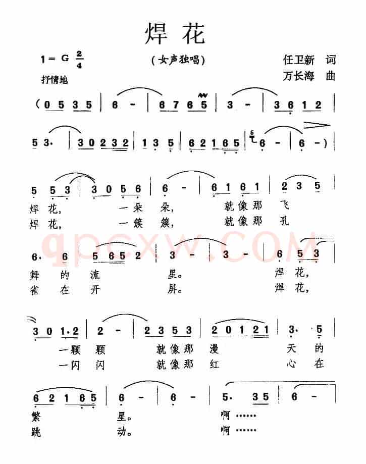 焊花（任卫新词 万长海曲）