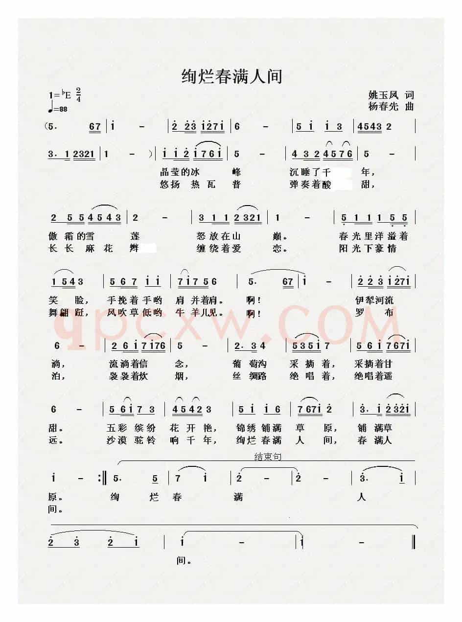 绚烂春满人间(姚玉凤词 杨春先曲)