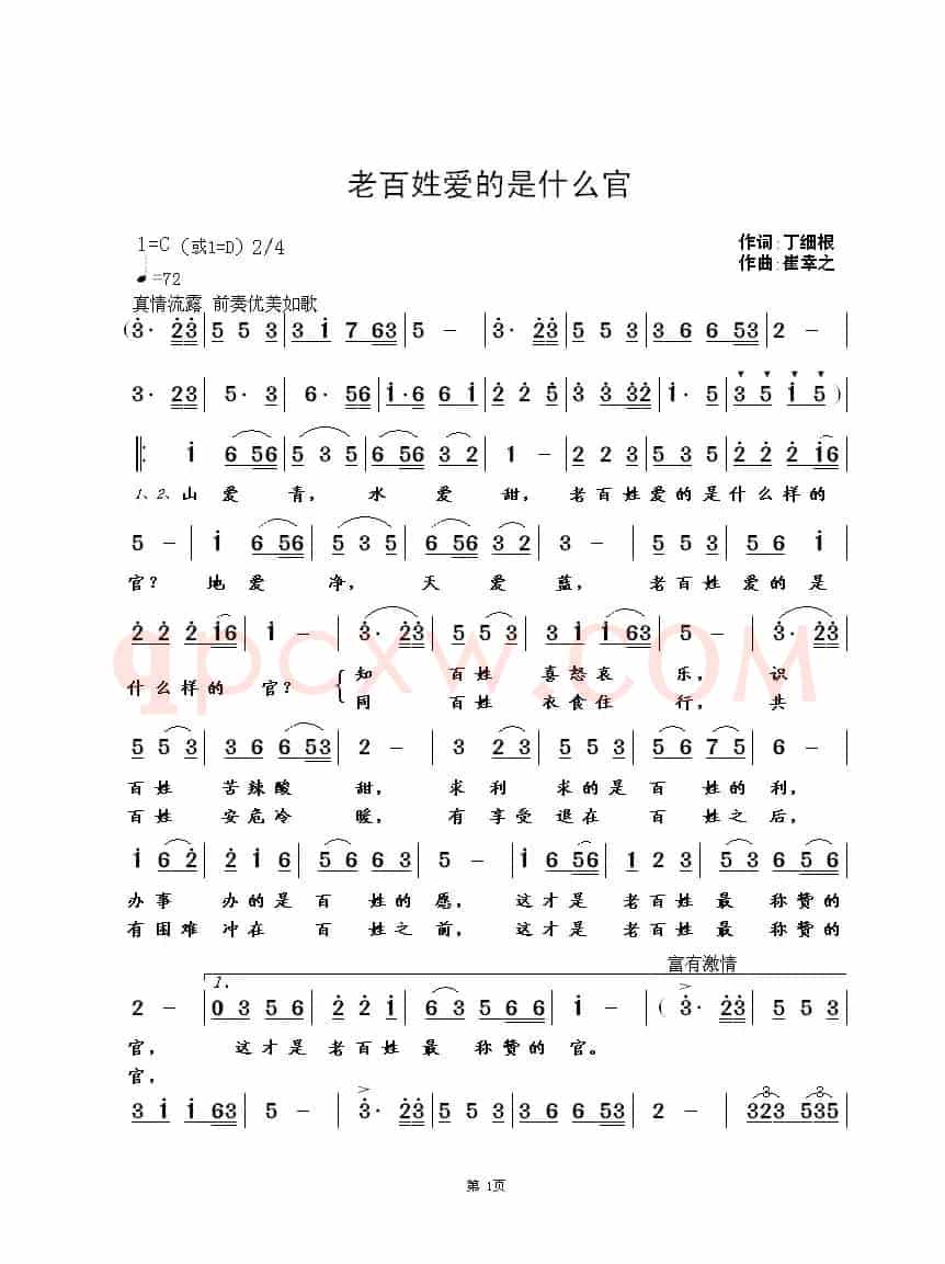老百姓爱的是什么官(丁细根词 崔幸之曲)