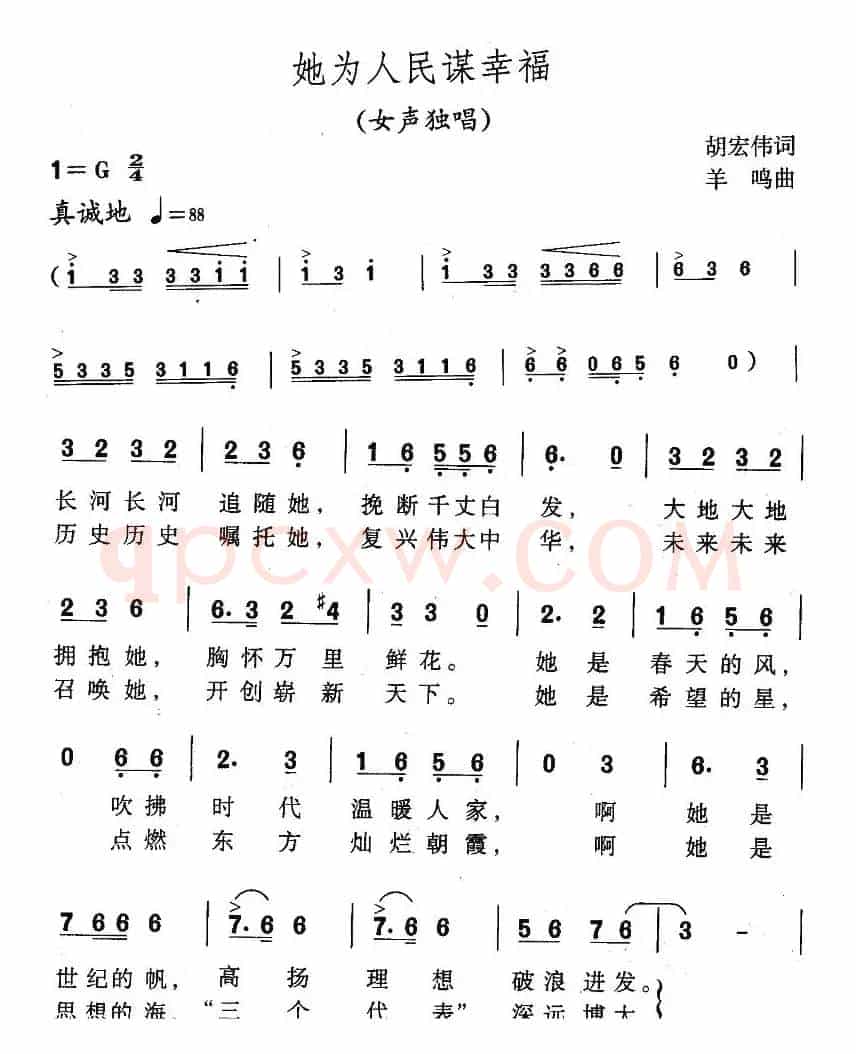 他为人民谋幸福（胡宏伟词 羊鸣曲）
