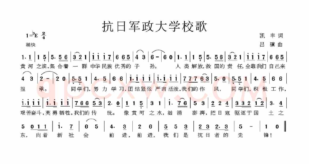 抗日军政大学校歌