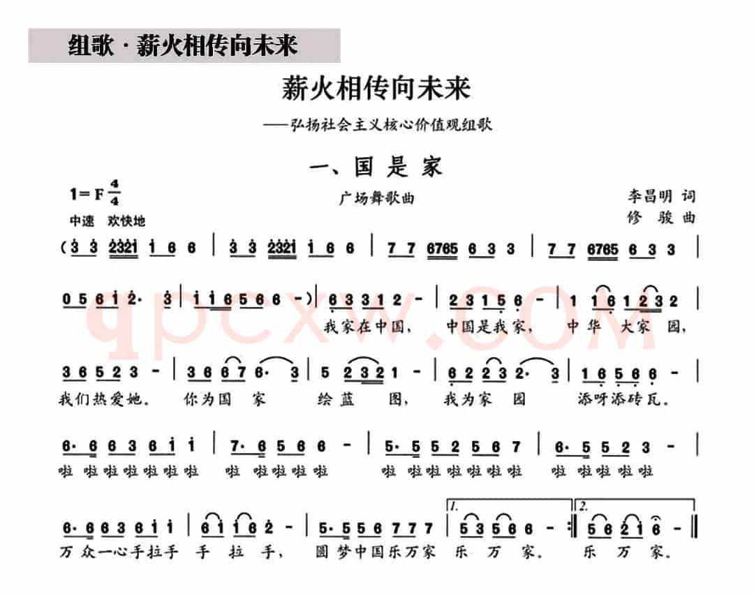 国是家（组歌《薪火相传向未来》之一）