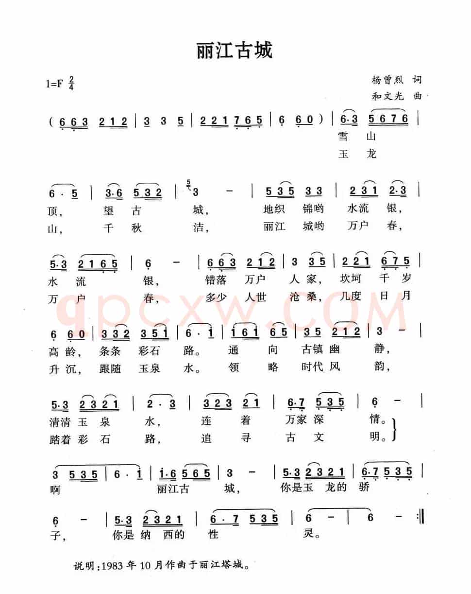 丽江古城（杨曾烈词 和文光曲）