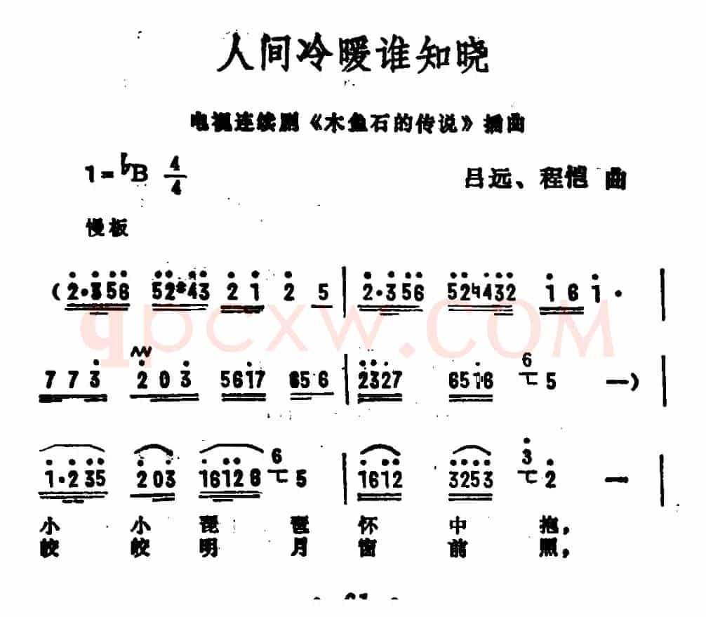 人间冷暖谁知晓（电视剧《木鱼石的传说》插曲）