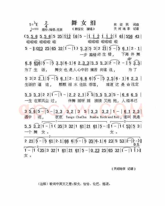 舞女泪