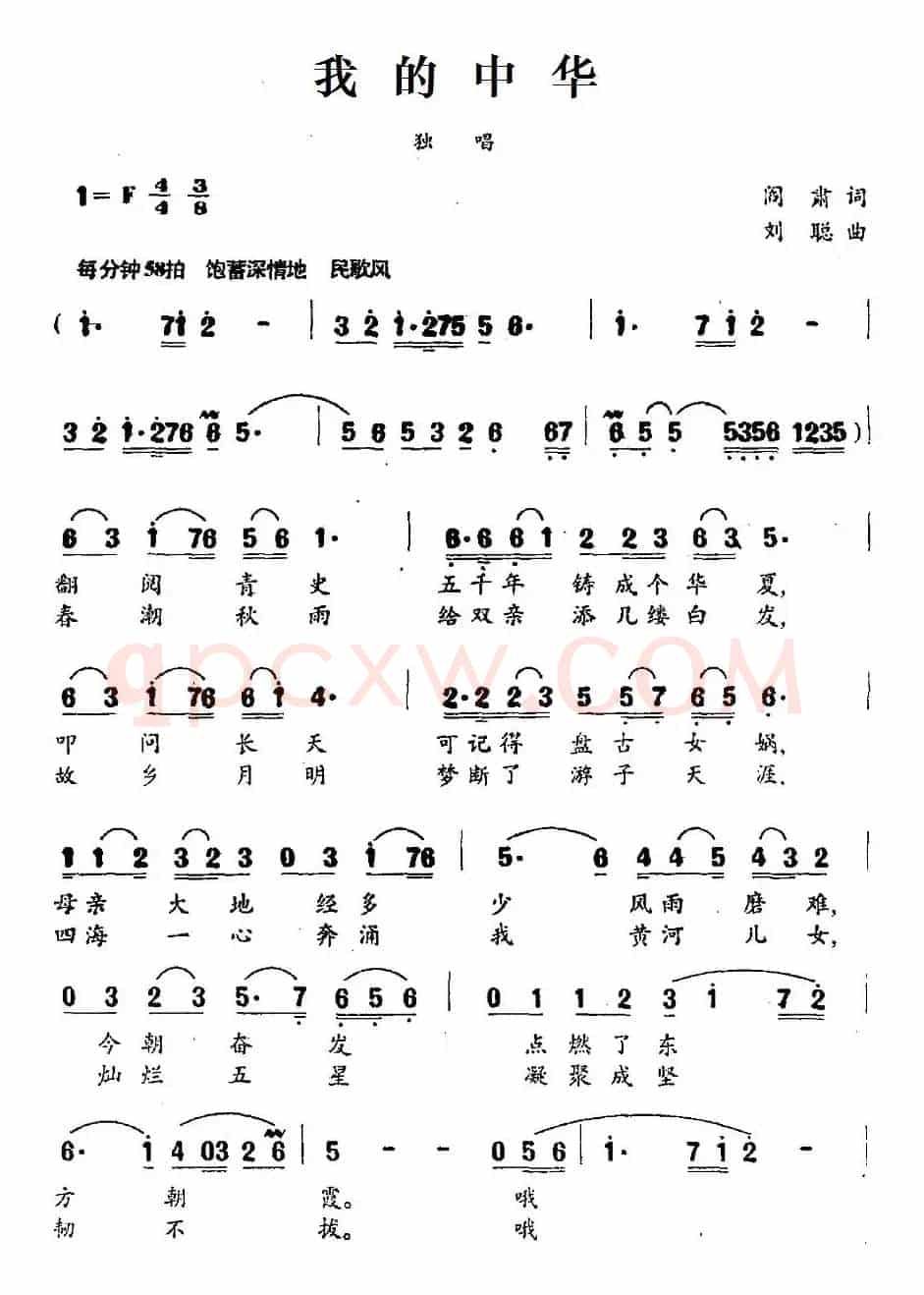 我的中华（阎肃词 刘聪曲）