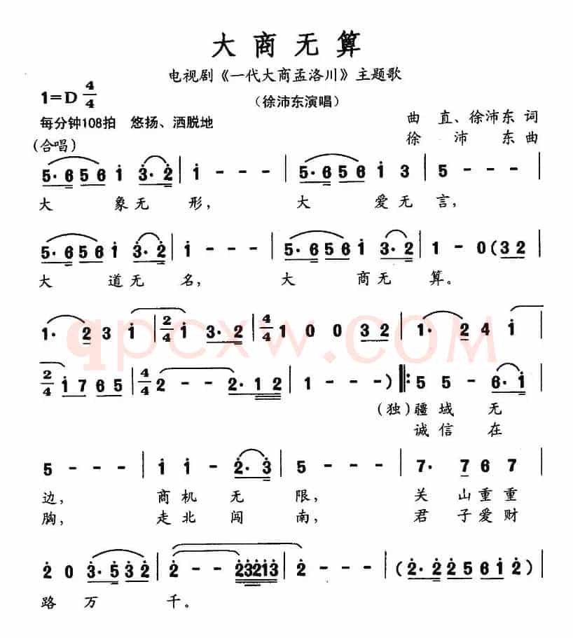 大商无算（电视剧《一代大商孟洛川》片尾曲）