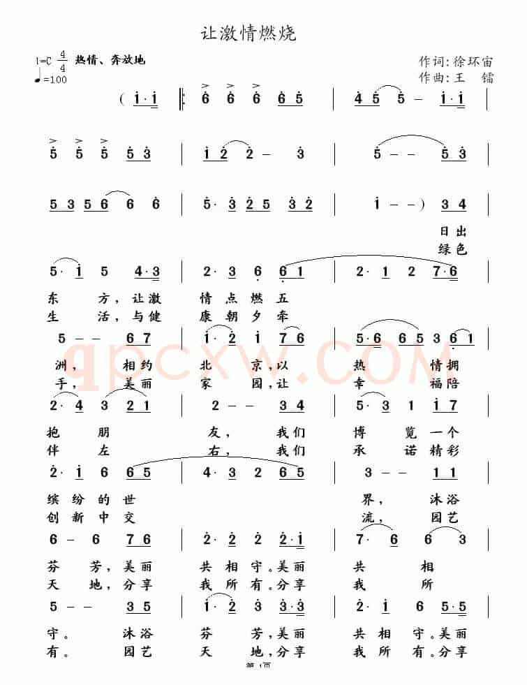 让激情燃烧(徐环宙词 王镭曲)