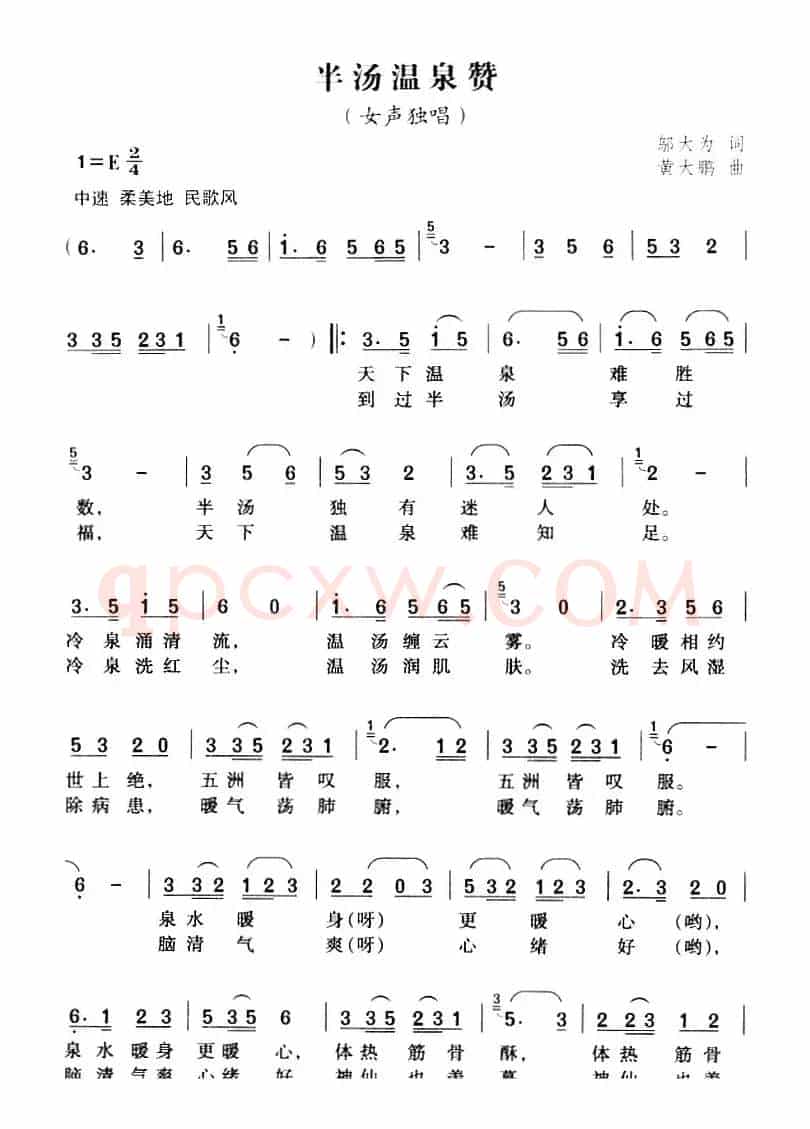 半汤温泉赞（邬大为词 黄大鹏曲）