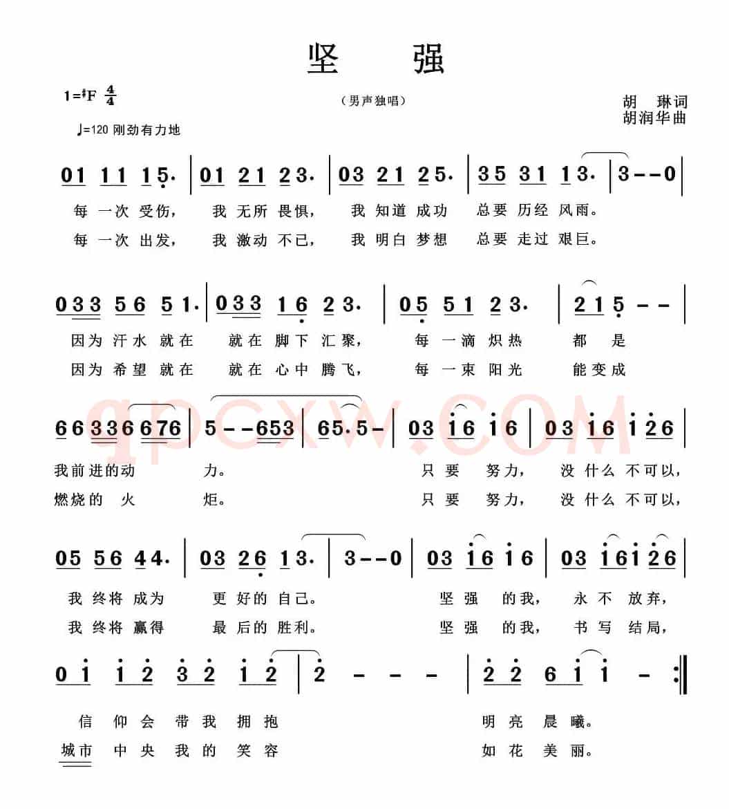 坚强（胡琳词 胡润华曲）