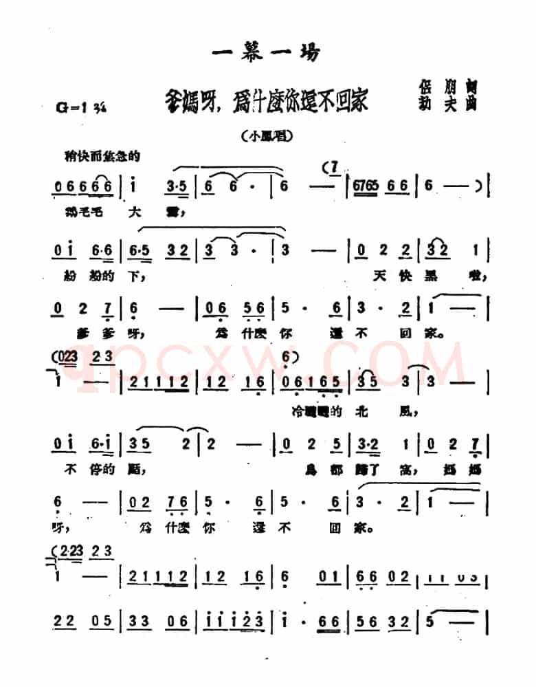 爹妈呀，为什么你还不回家（歌剧《星星之火》选曲）