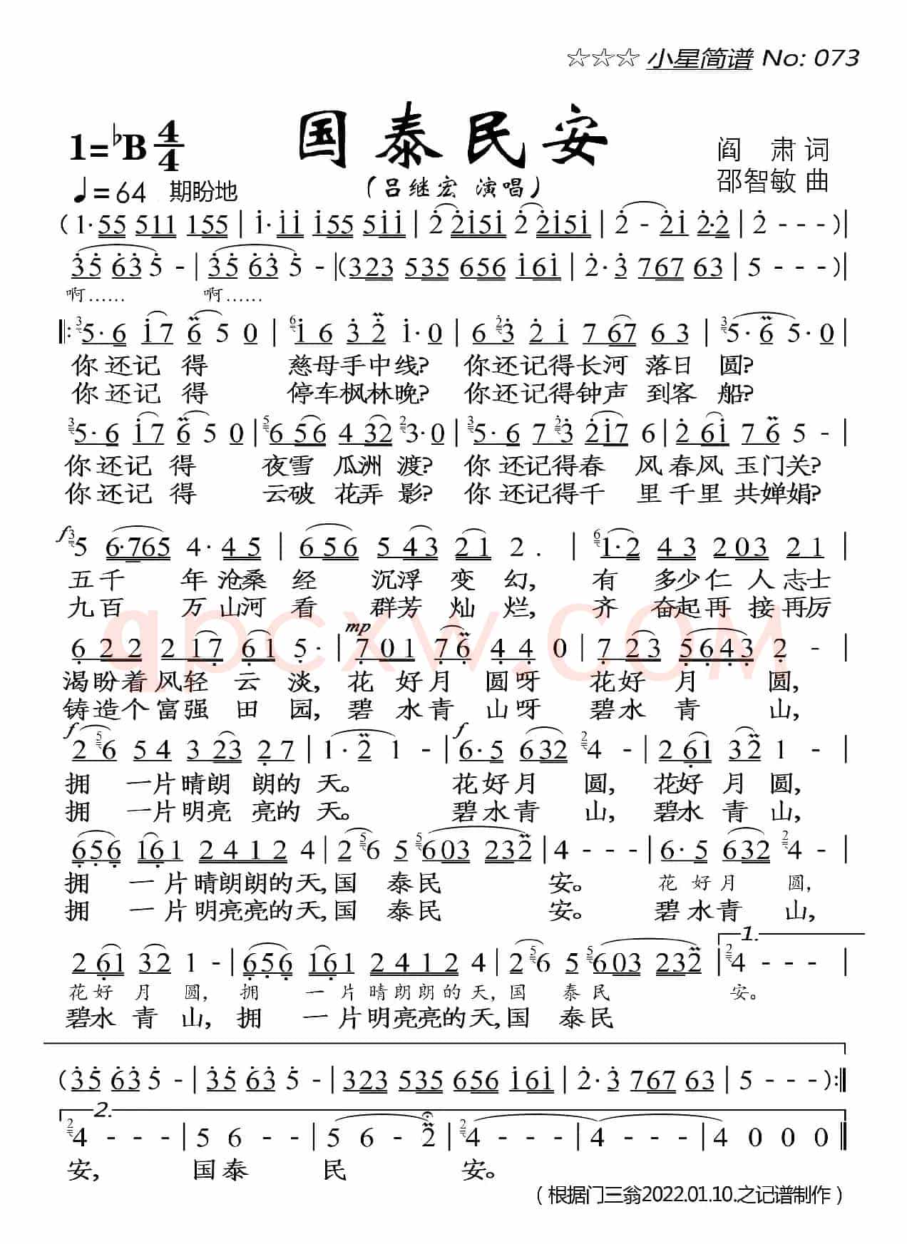 国泰民安