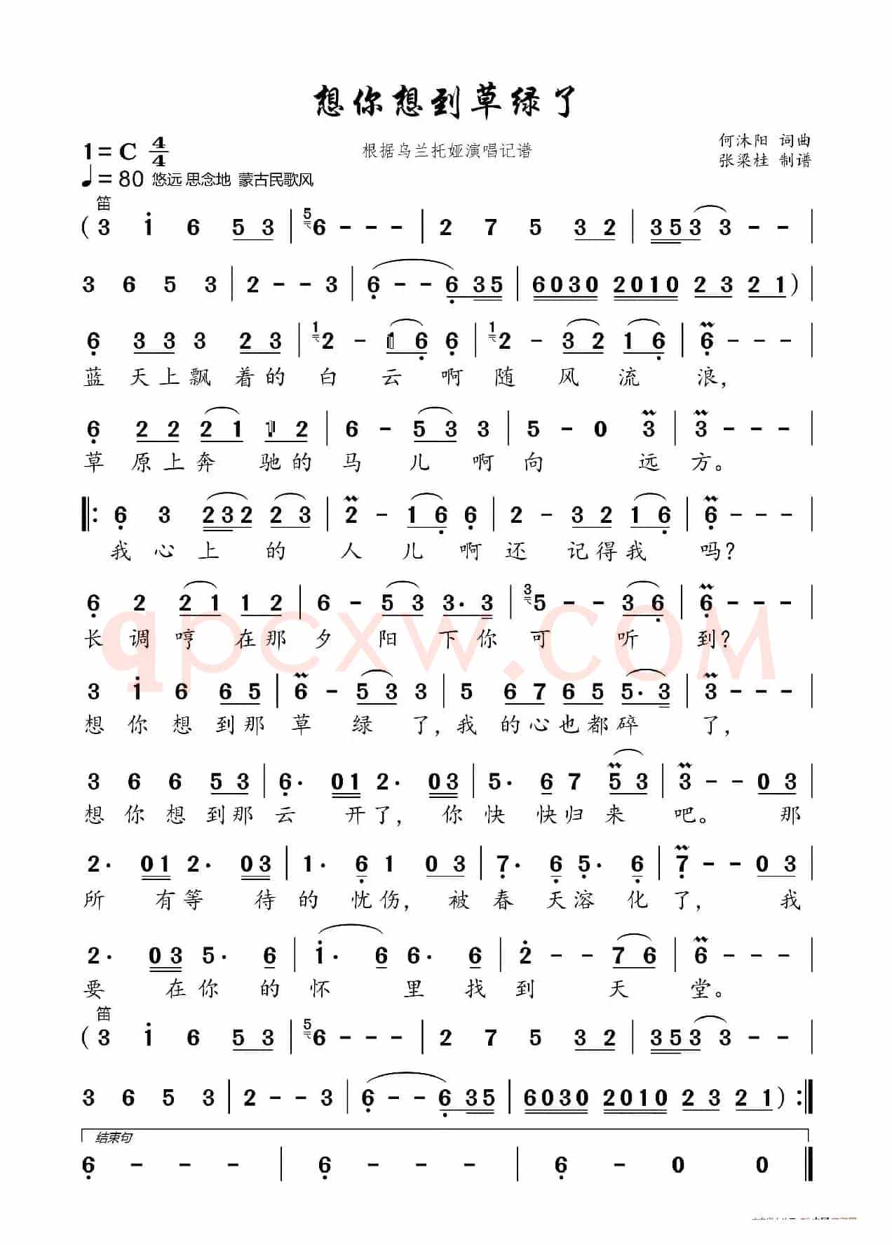 想你想到草绿了(根据乌兰托娅演唱记谱)