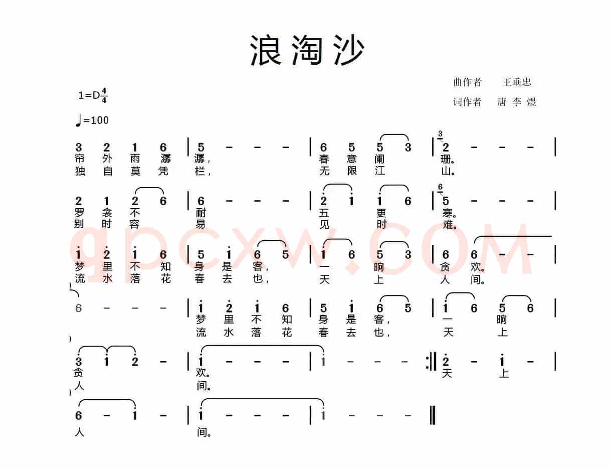 浪淘沙（[唐]李煜词 王垂忠曲）