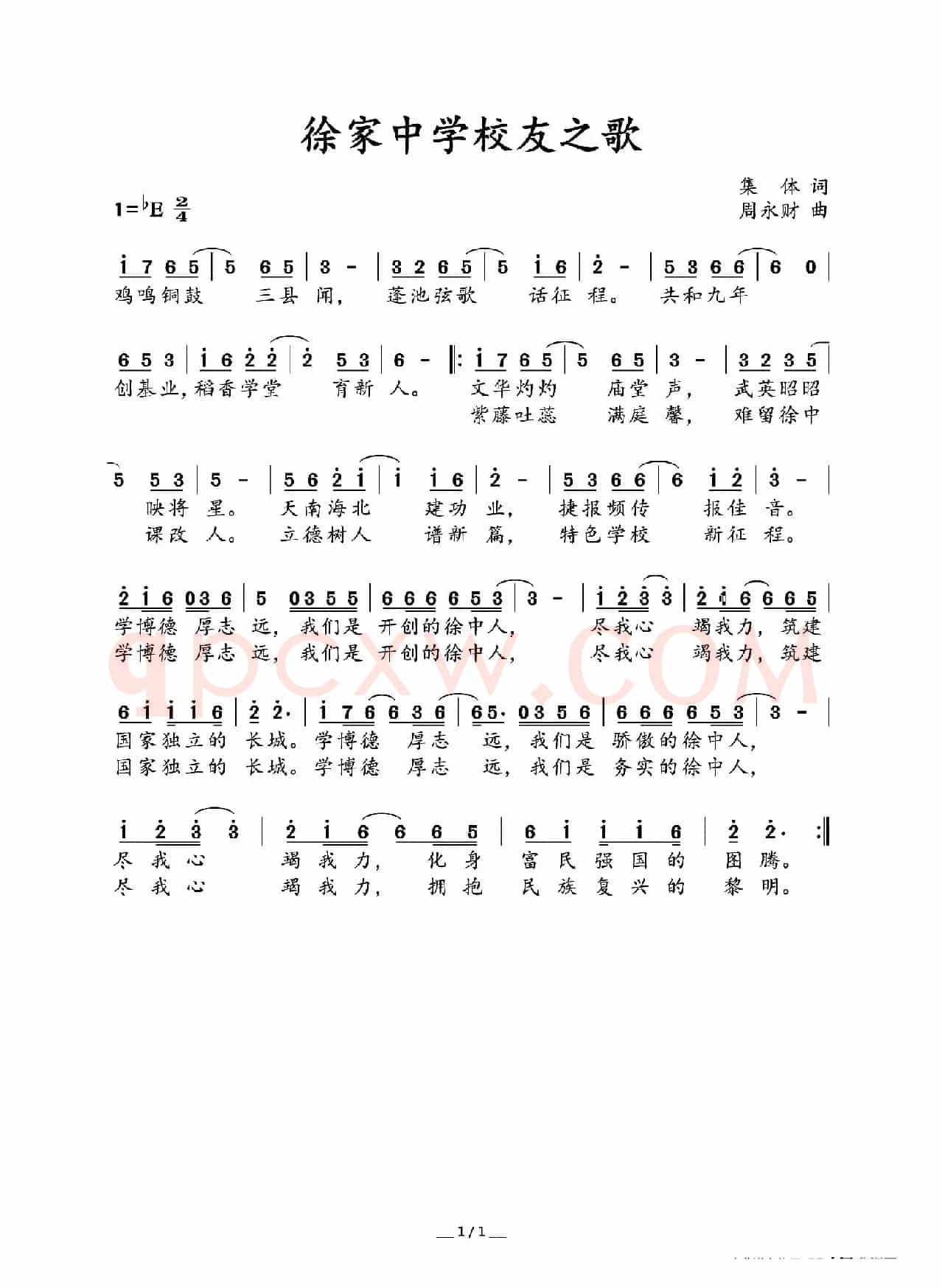 徐家中学校友之歌