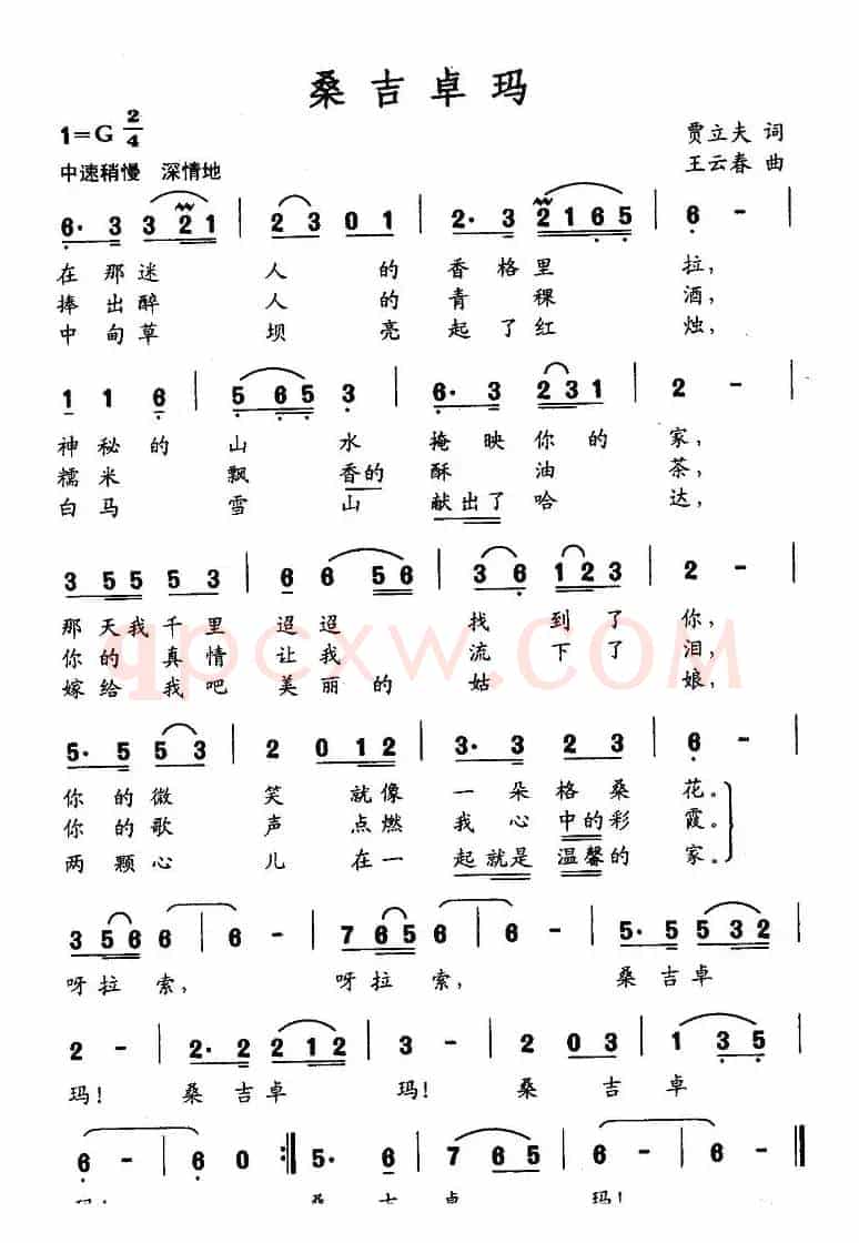 桑吉卓玛（贾立夫词 王运春曲）