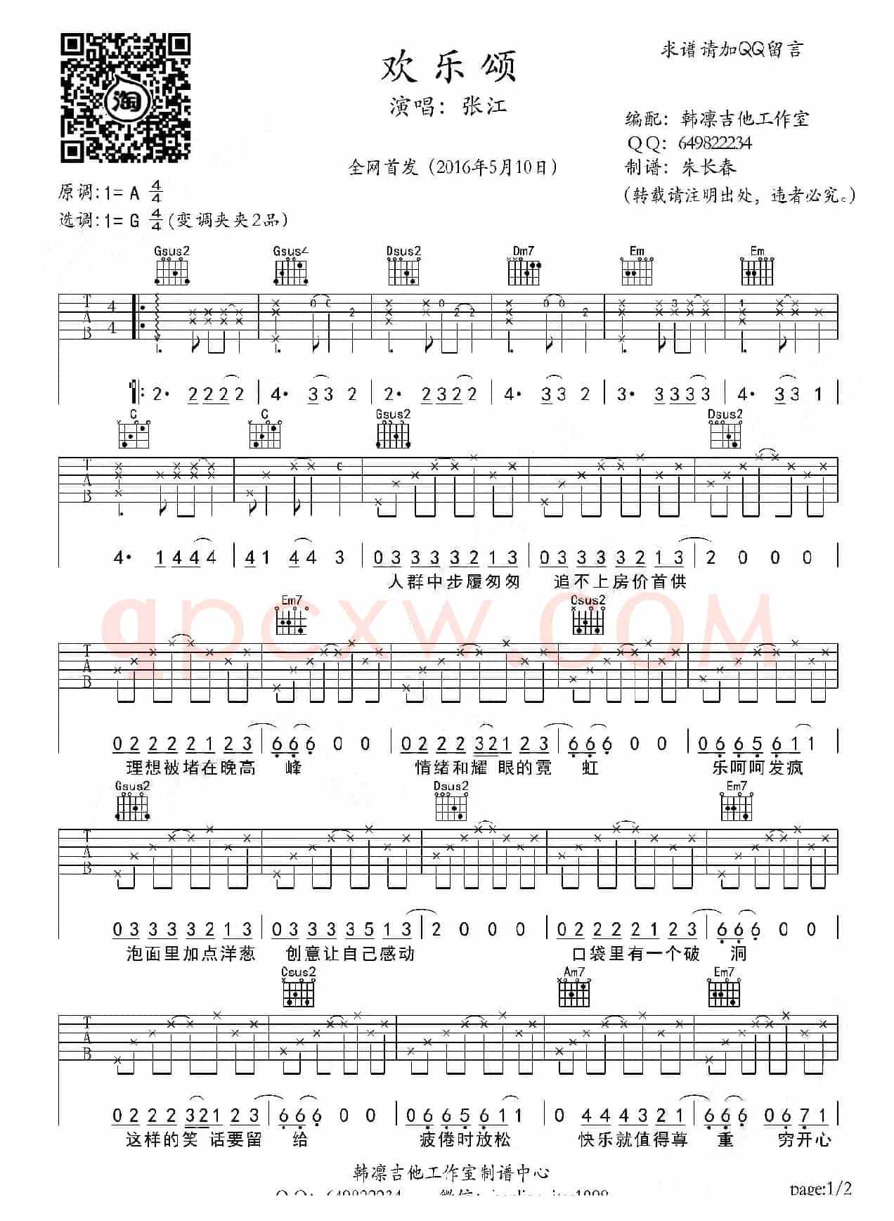 电视剧《欢乐颂》主题曲(吉他谱、韩凛编配)