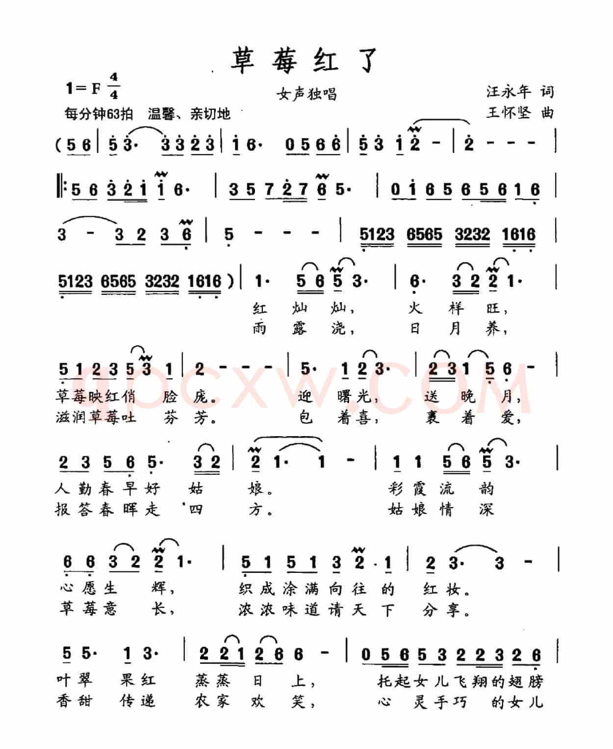 草莓红了（汪永年词 王怀坚曲）
