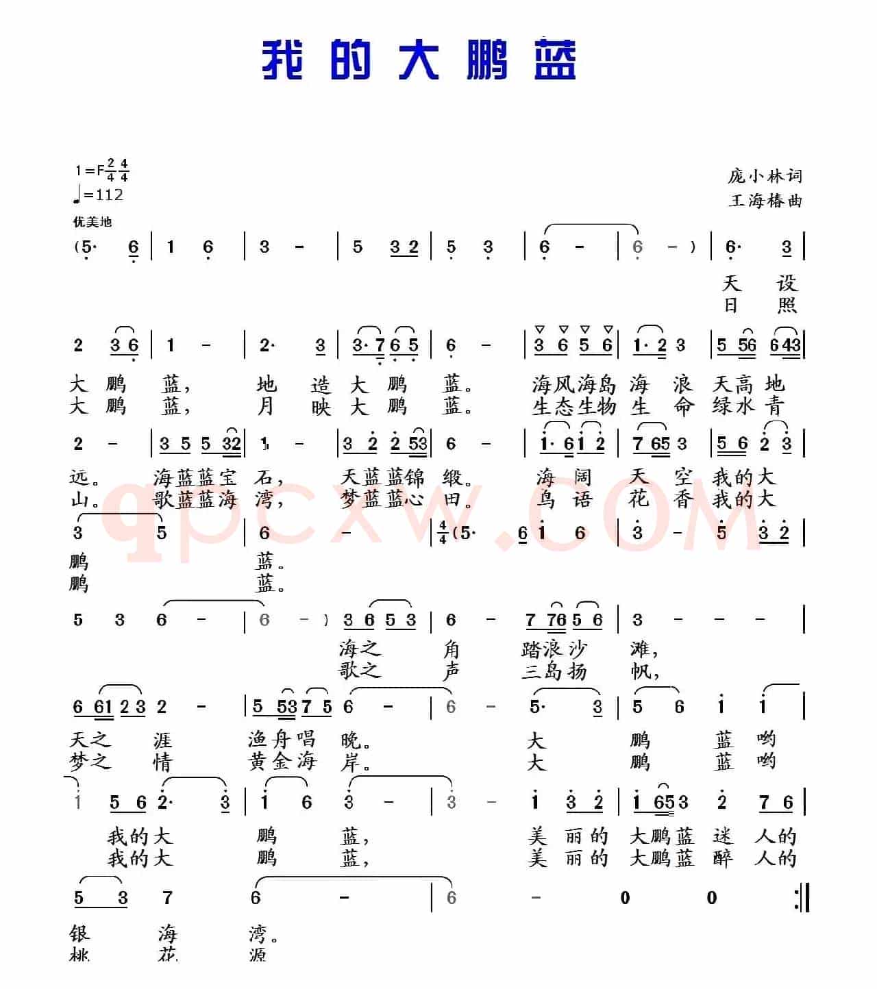 我的大鹏蓝（庞小林词 王海椿曲）