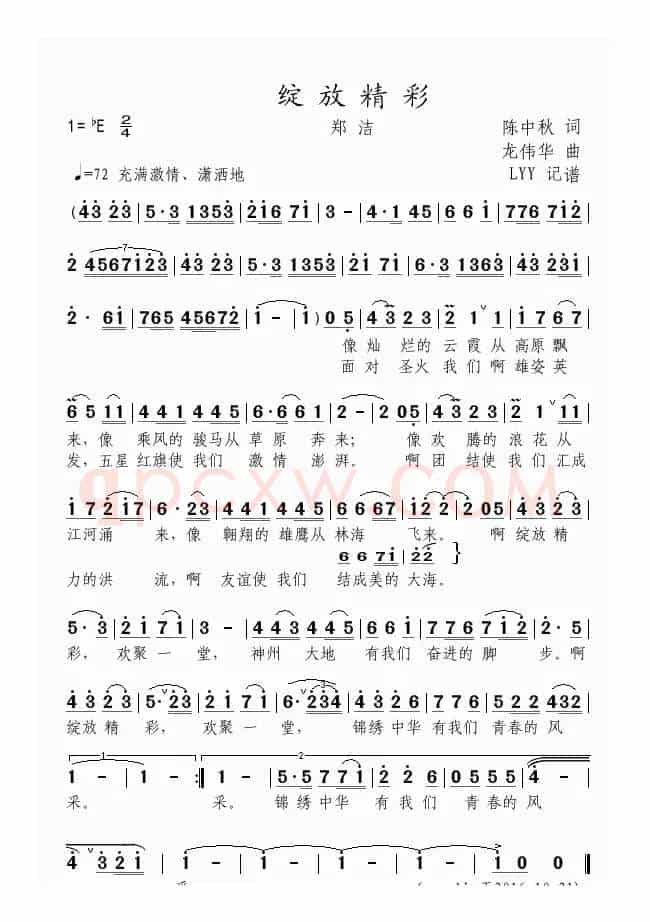 绽放精彩（陈中秋词 龙伟华曲）
