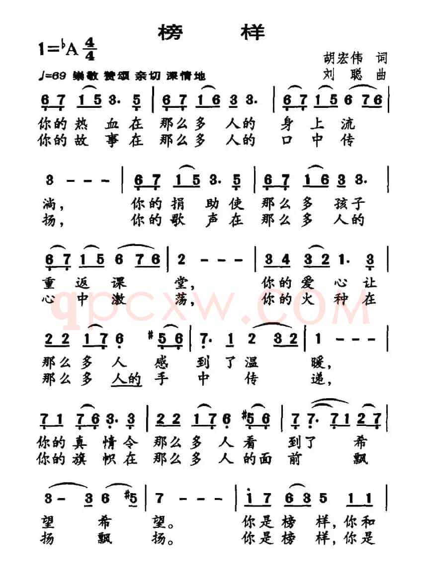 榜样（胡宏伟词 刘聪曲）