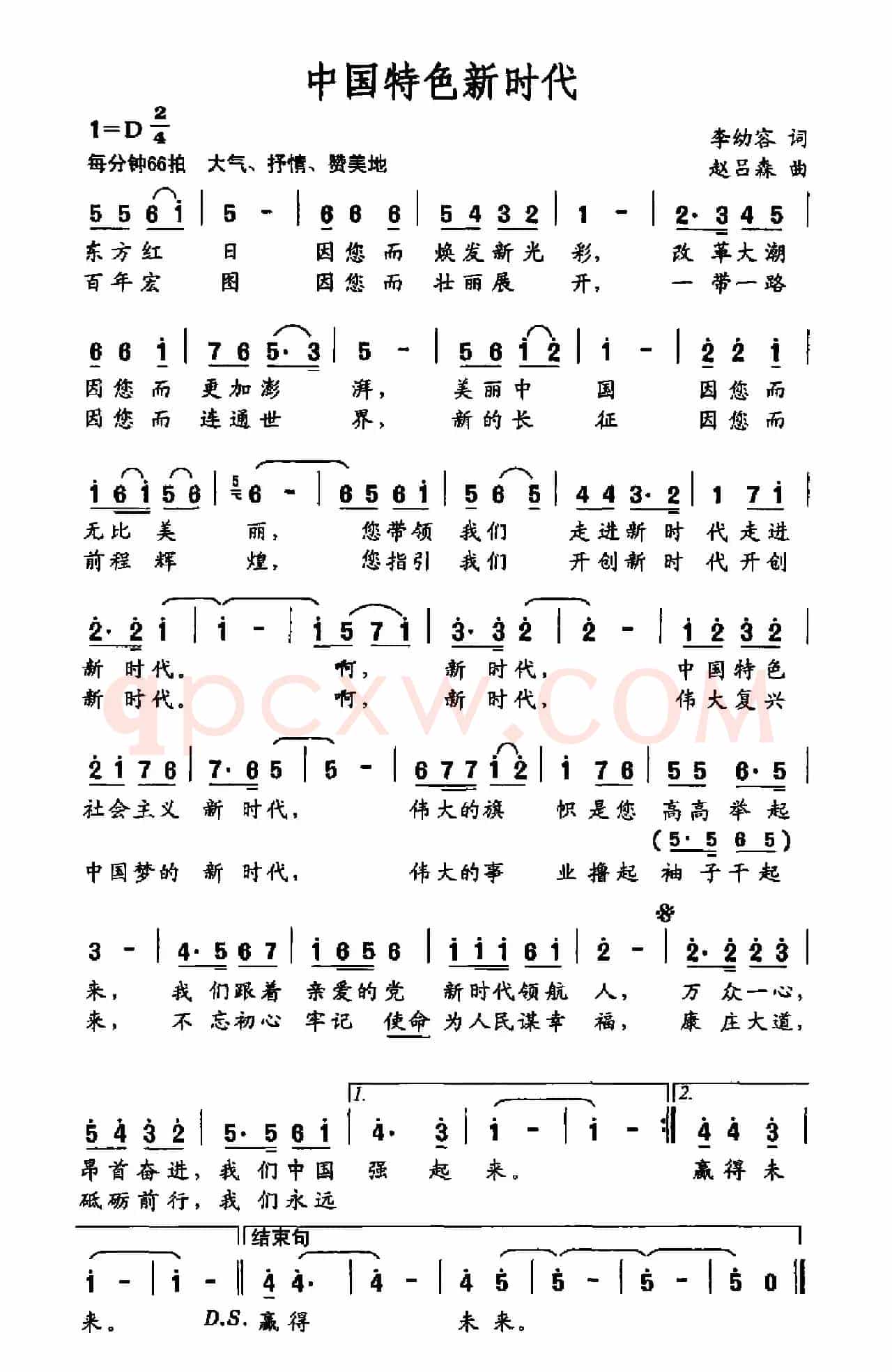中国特色新时代（李幼容词 赵吕森曲）