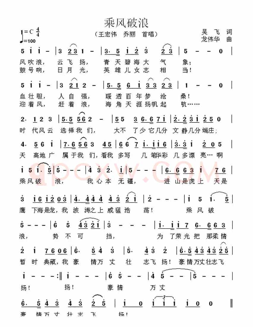 乘风破浪(吴飞词 龙伟华曲)