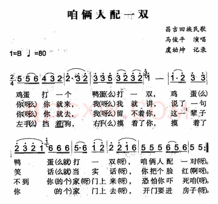 咱俩人配一双（昌吉回族民歌）