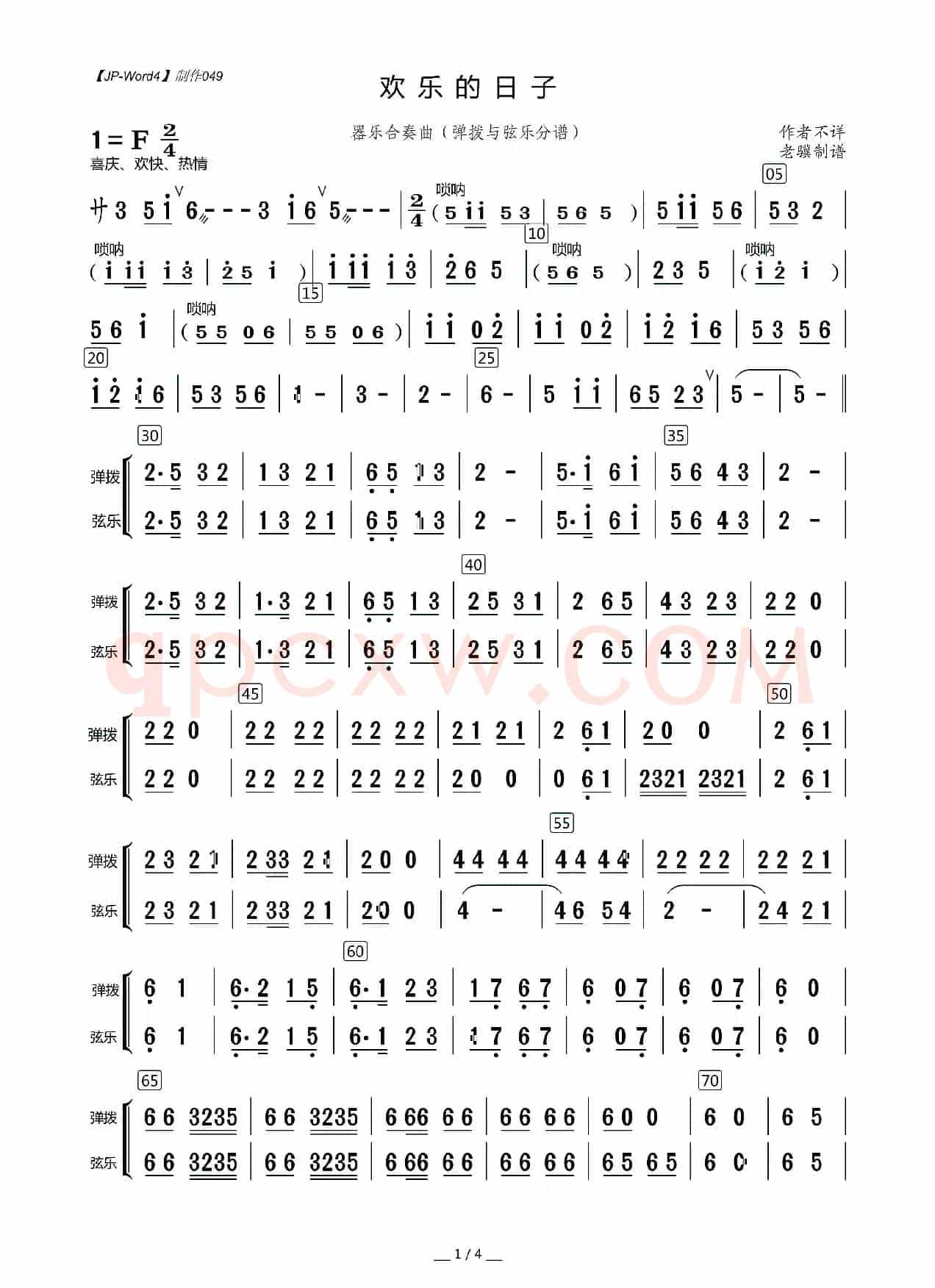 欢乐的日子（器乐合奏曲（弹拨与弦乐分谱））