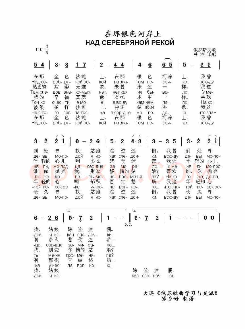 在那银色河岸上Над серебряной рекой（中俄简谱）