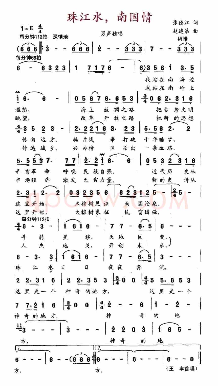 珠江水，南国情（张德江词 赵连第曲）