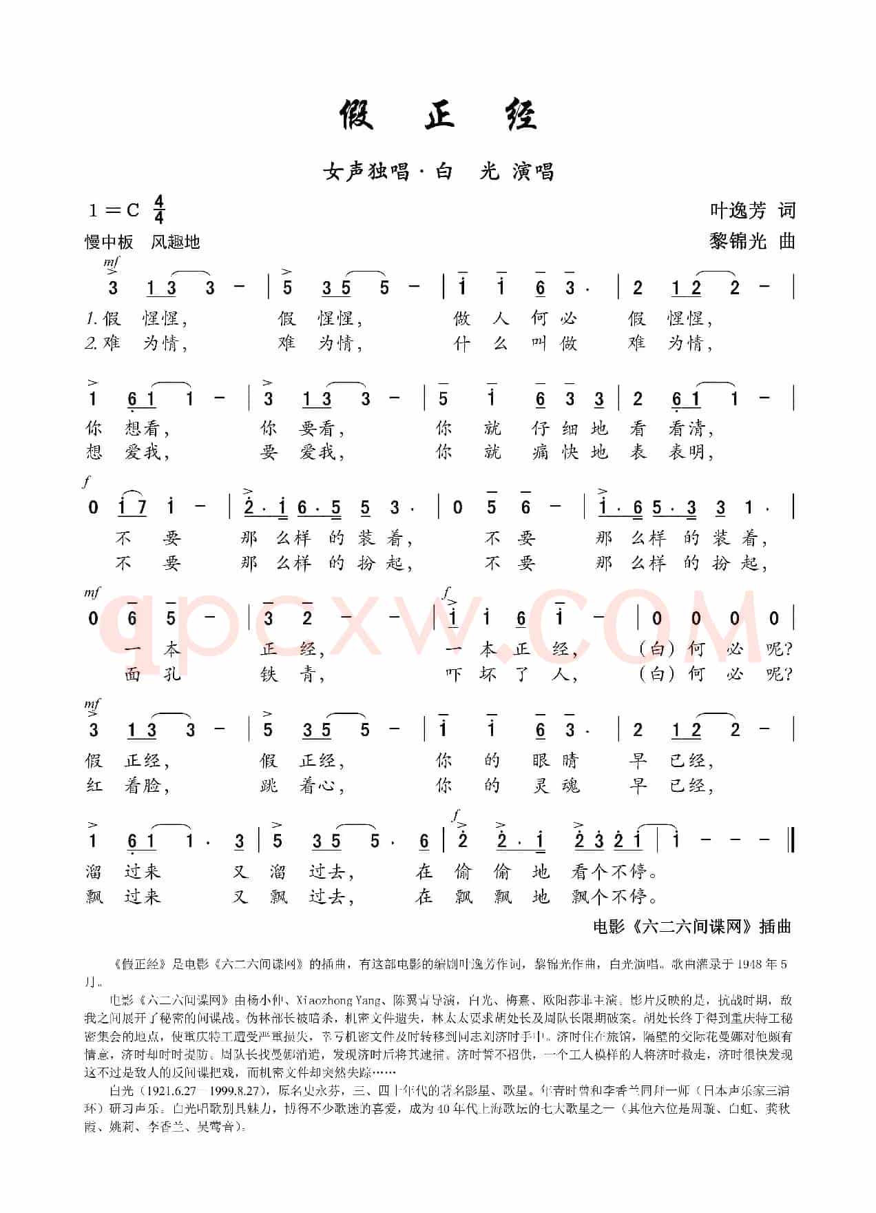 假正经(电影《六二六间谍网》插曲)