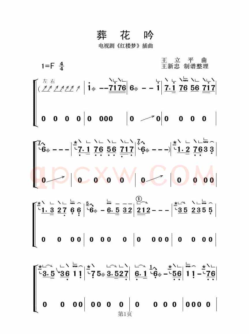 葬花吟F调（古筝大字谱）