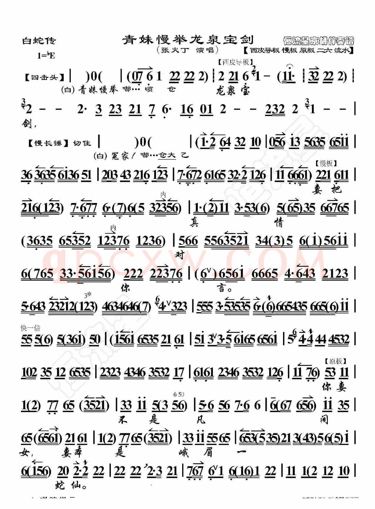 白蛇传·青妹慢举龙泉宝剑（京胡伴奏谱）