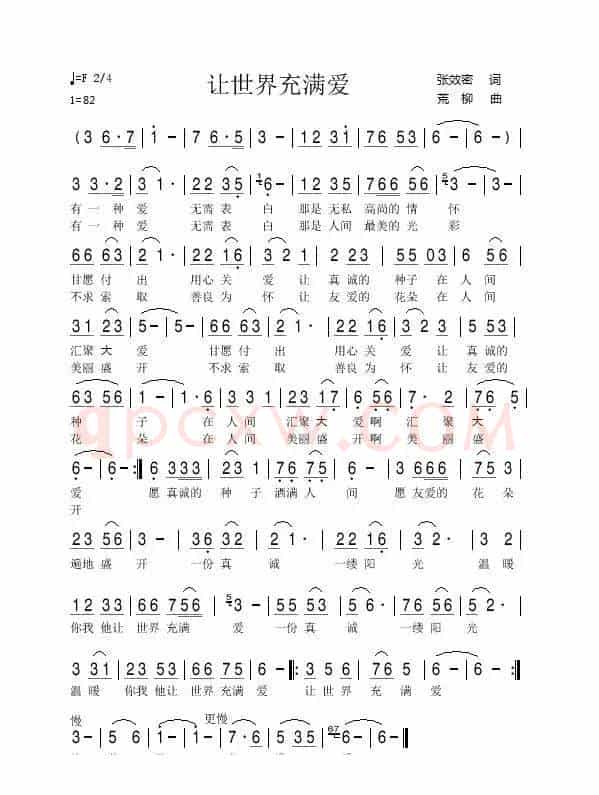 让世界充满爱(张效密词 荒柳曲)