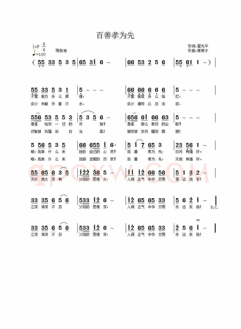 百善孝为先（翟光平词 南梆子曲）