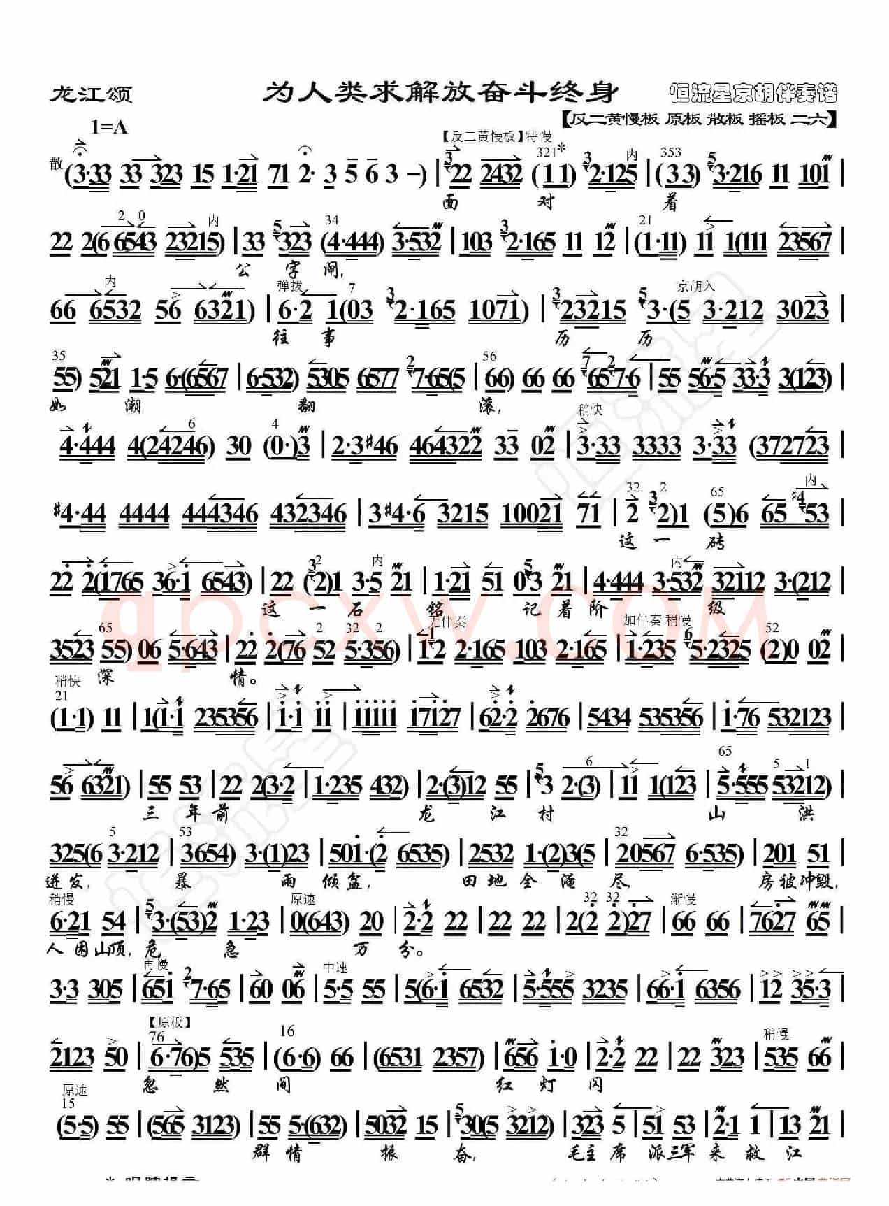 龙江颂·为人类求解放奋斗终身（京胡伴奏谱）
