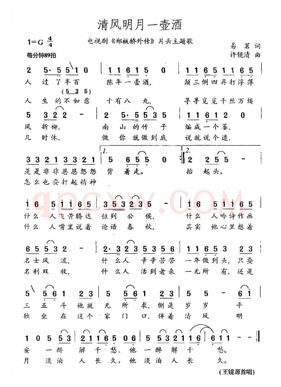 清风明月一壶酒（电视剧《郑板桥外传》片头主题歌）