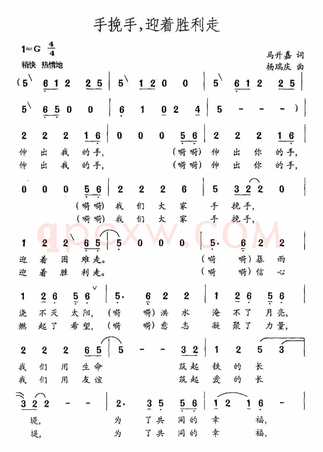 手挽手，迎着胜利走（马升嘉词 杨瑞庆曲）