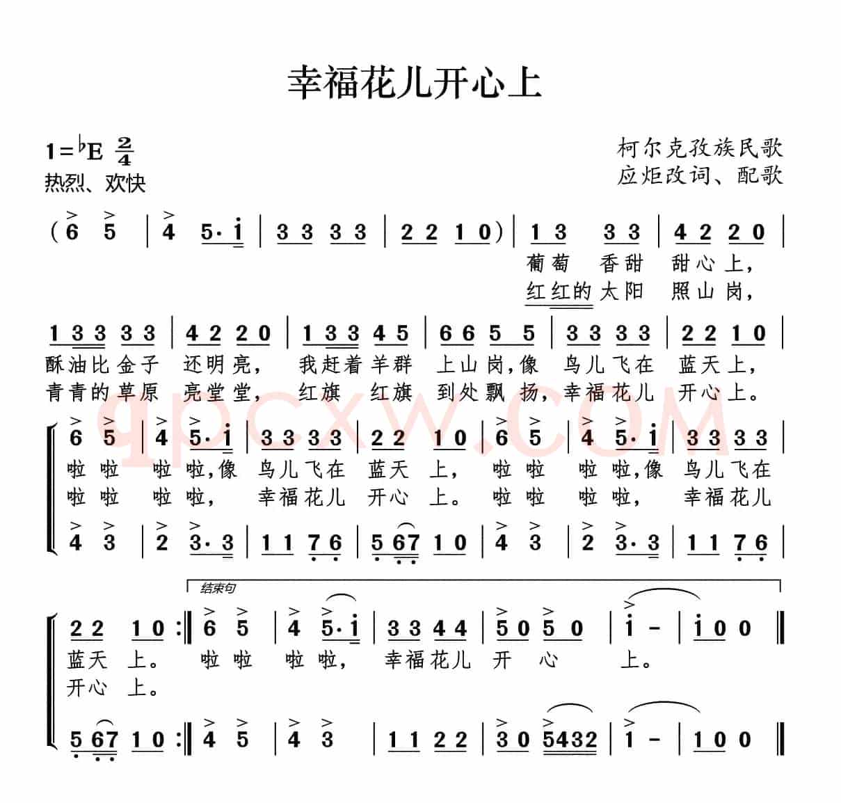 幸福花儿开心上（柯尔克孜族民歌）