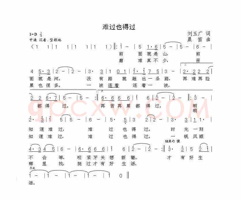 难过也得过（刘玉广词  晨笛曲）