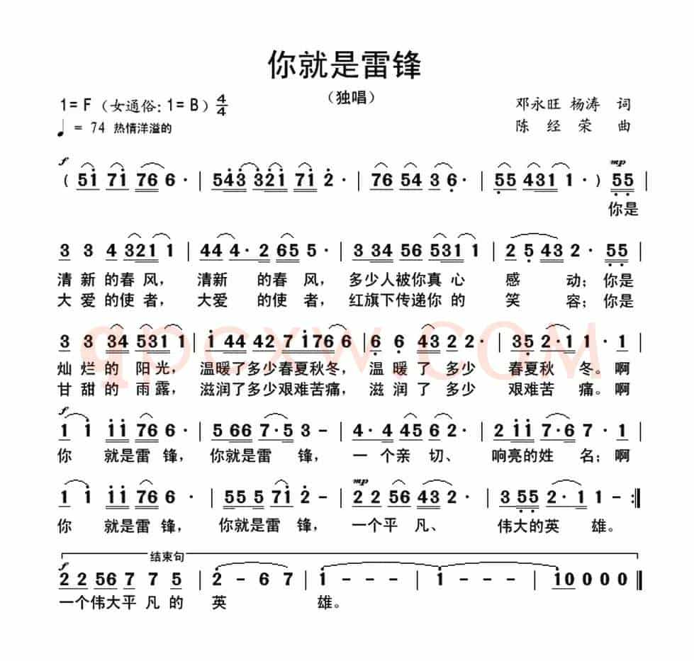 你就是雷锋（邓永旺词 陈经荣曲）